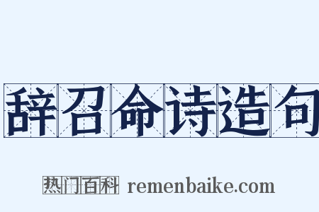 辞召命诗造句是什么意思的图片